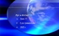 Урок N:11 "Рут и Естир"